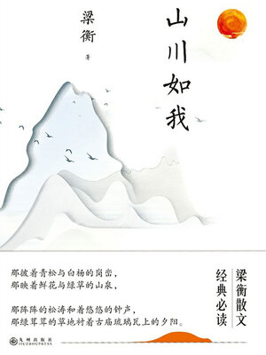 cover image of 山川如我